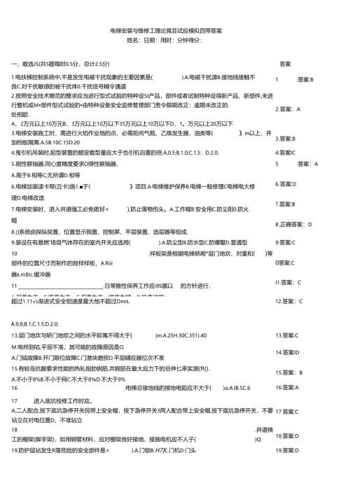 电梯安装与维修工理论竞赛试题模拟题带答案.docx