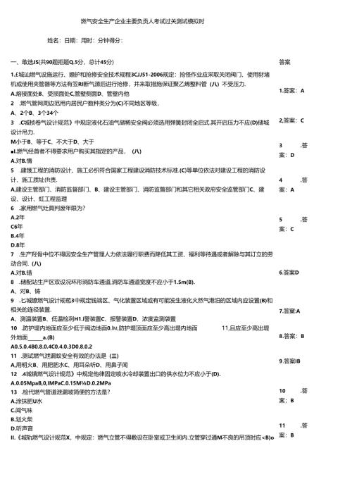 燃气安全生产企业主要负责人考试过关测试模拟题.docx