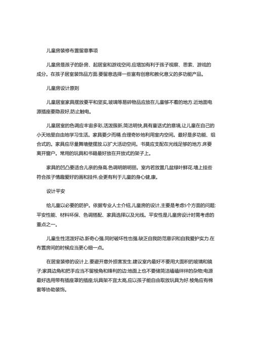 儿童房装修布置注意事项(精).docx