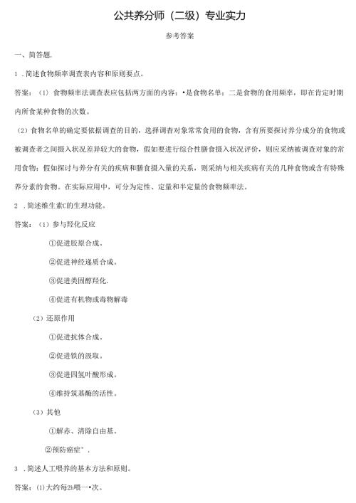 公共营养师实际操作习题及复习资料.docx