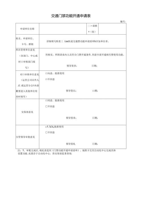 交通门禁功能开通申请表.docx