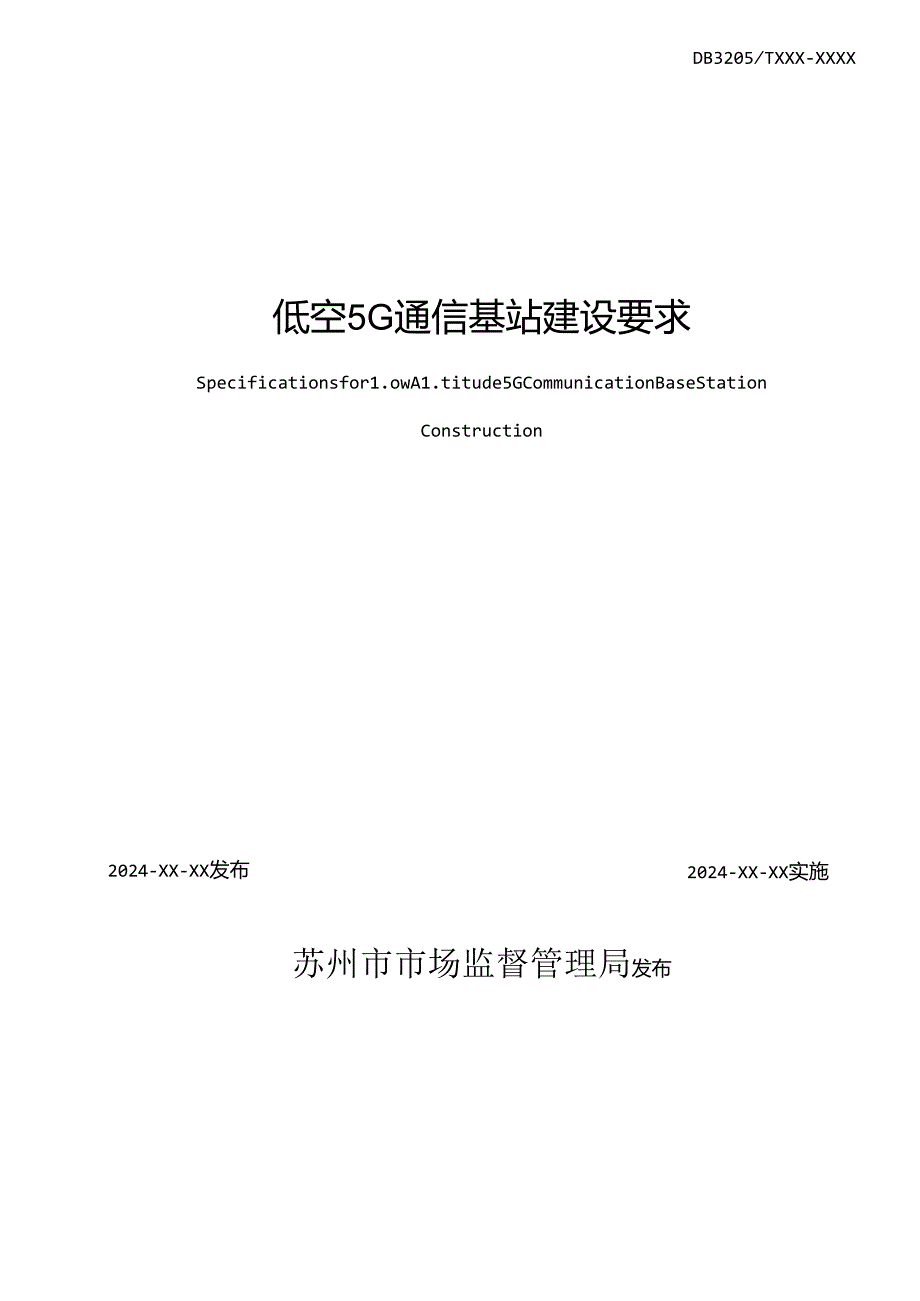 低空5G通信基站建设要求.docx_第2页