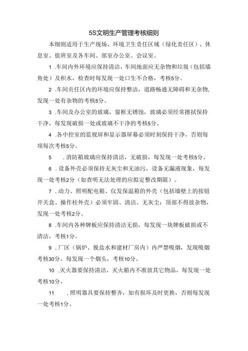 5S文明生产管理考核细则.docx