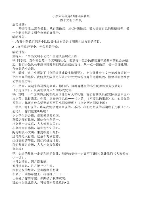 小学六年级第12册班队教案.docx