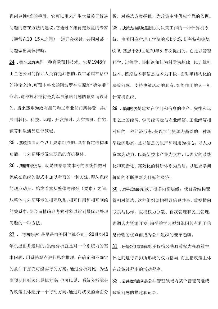 公共政策概论名词解释.docx_第3页