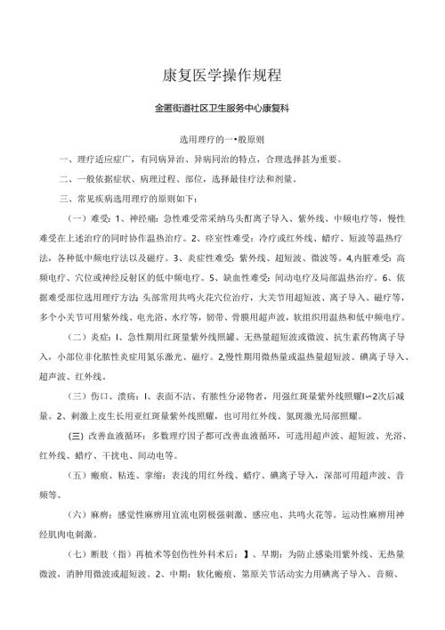 康复医学临床操作规程.docx
