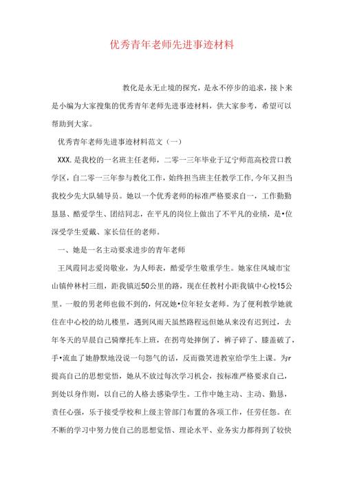 优秀青年教师先进事迹材料.docx