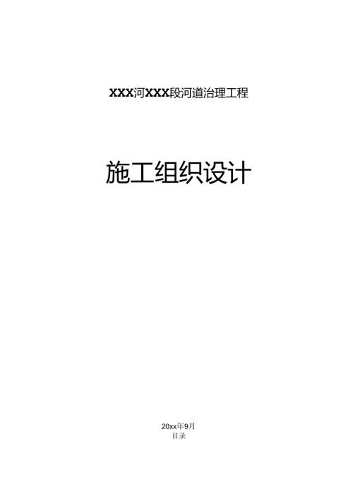 XXX河XXX段河道治理工程施工组织设计.docx
