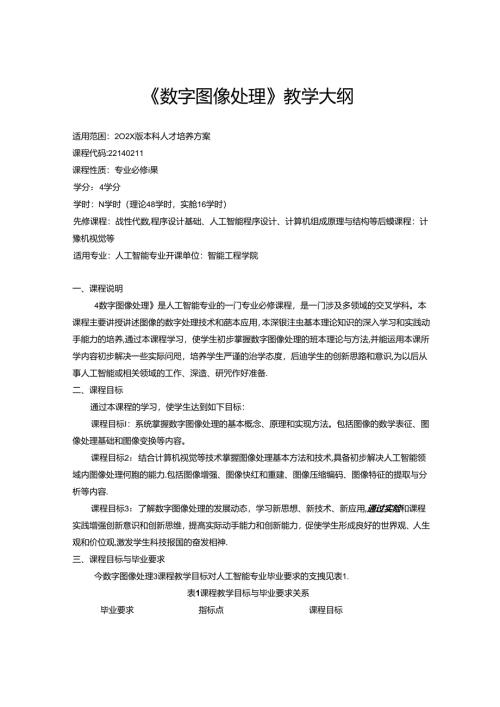 《数字图像处理》教学大纲.docx