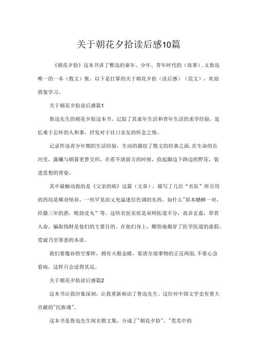关于朝花夕拾读后感10篇.docx