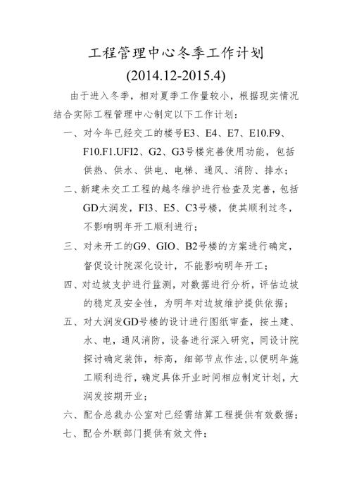 工程管理中心冬季工作计划张少波.docx