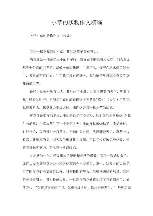 小草的状物作文精编.docx
