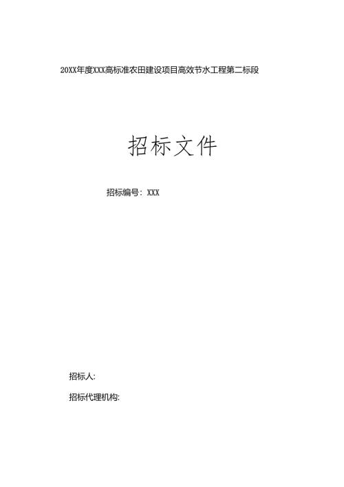 20xx年度XXX高标准农田建设项目高效节水工程第 二 标段招标文件.docx