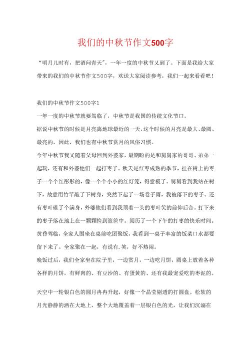 我们的中秋节作文500字.docx