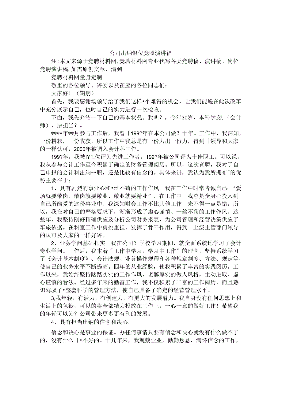 出纳竞聘演讲稿.docx_第1页