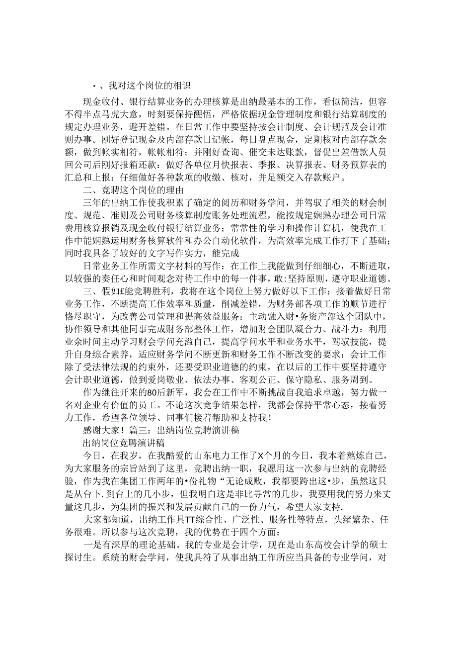 出纳竞聘演讲稿.docx_第3页