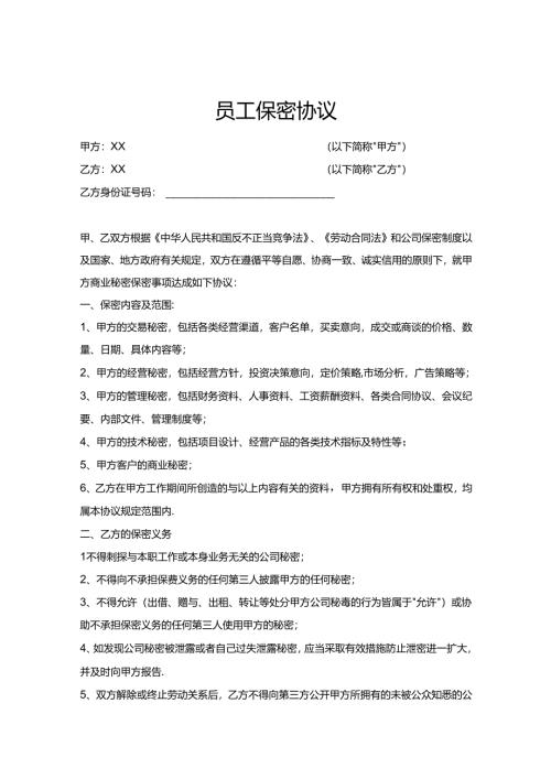员工保密协议书精选5套.docx