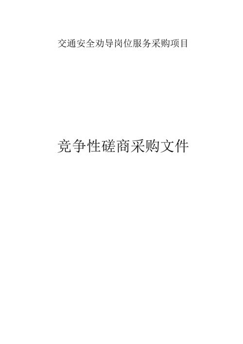 交通安全劝导岗位服务采购项目招标文件.docx