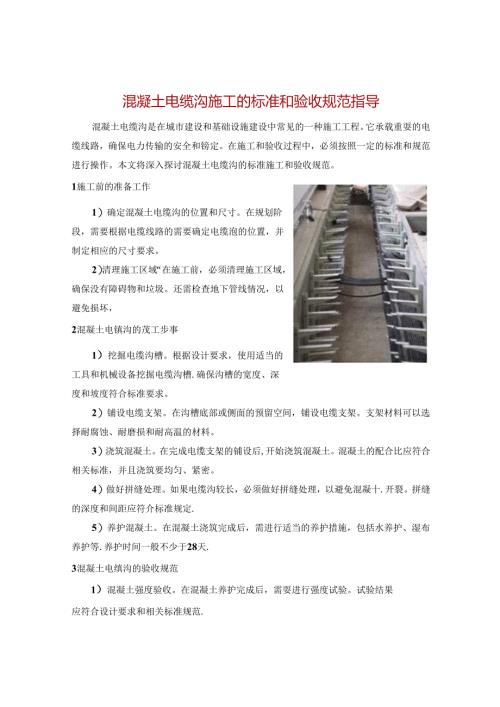 混凝土电缆沟施工的标准和验收规范指导.docx