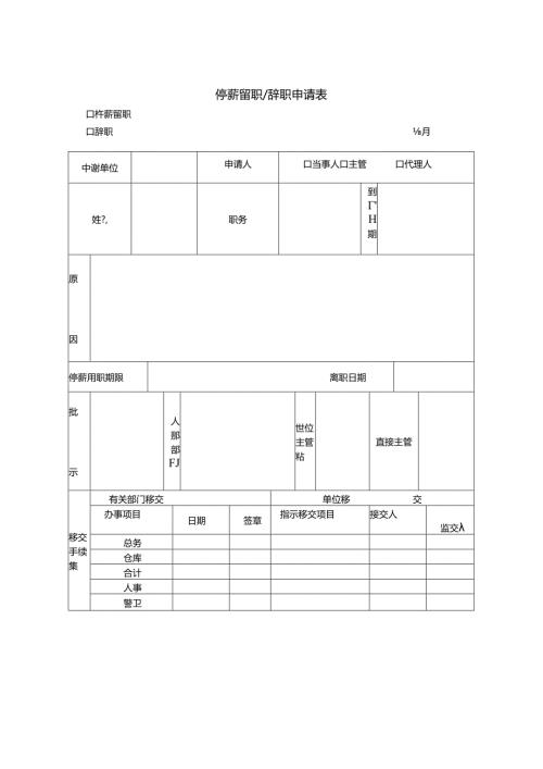 停薪留职辞职申请表模板.docx