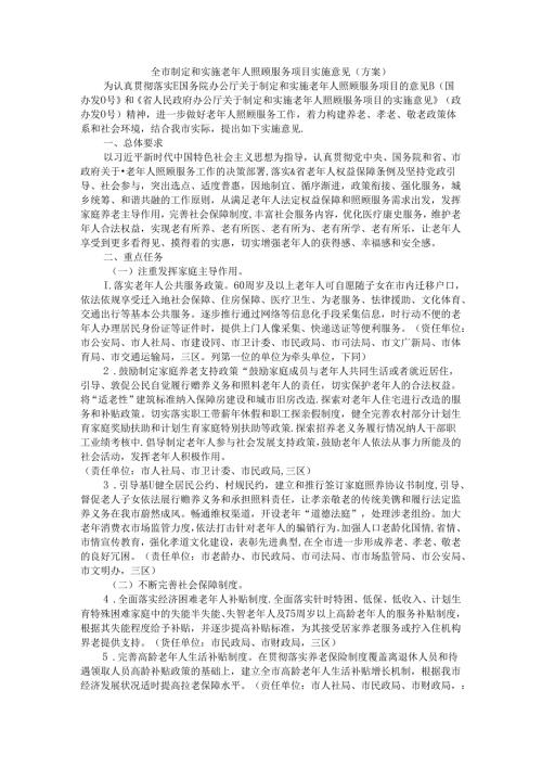 全市制定和实施老年人照顾服务项目实施意见（方案）.docx