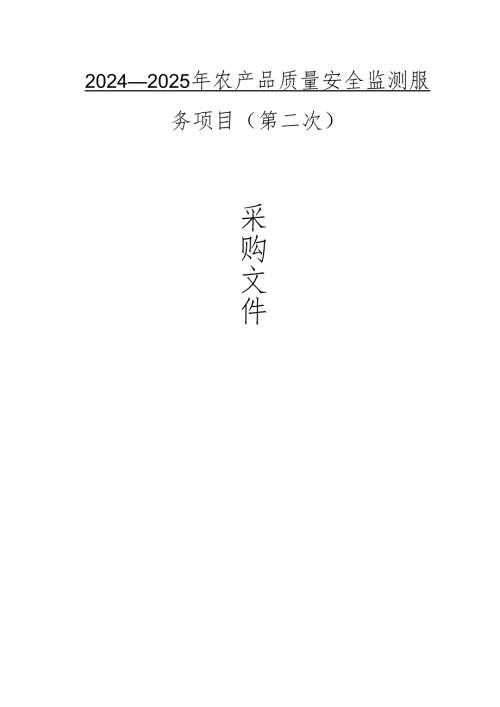 农产品质量安全监测服务项目（第二次）招标文件.docx