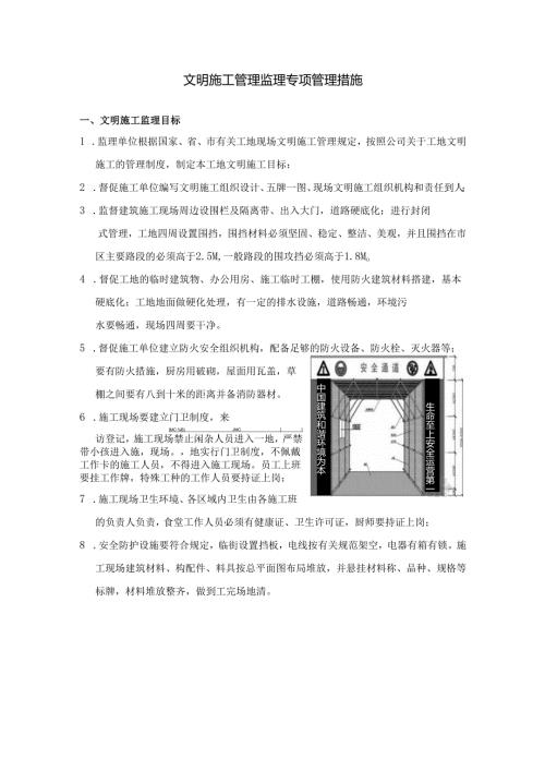 文明施工管理监理专项管理措施.docx