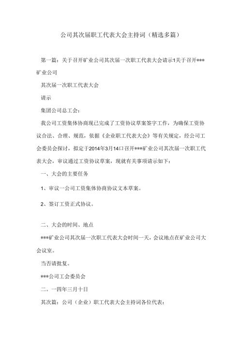 公司第二届职工代表大会主持词(精选多篇)-0.docx