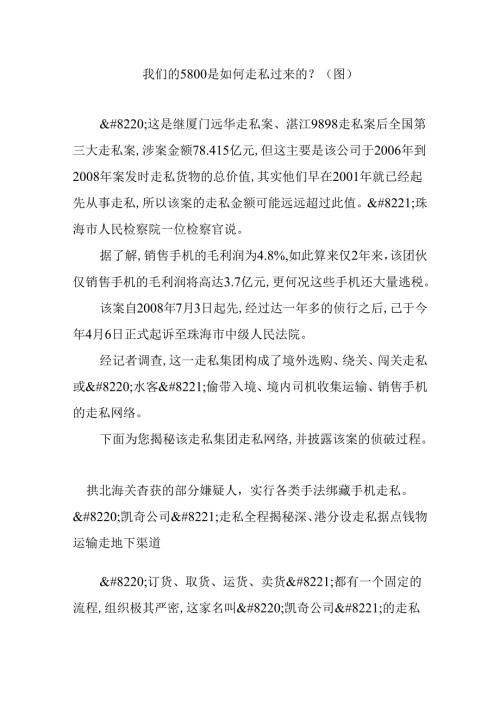 我们的5800是如何走私过来的？(图).docx