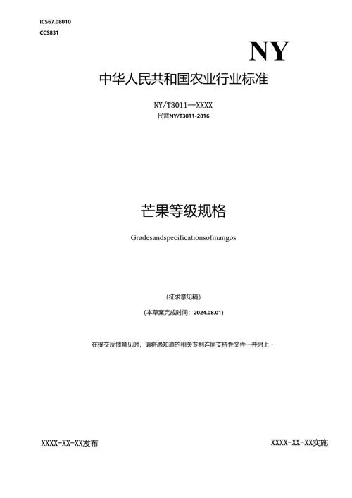 NY_T 3011-202X芒果等级规格.docx