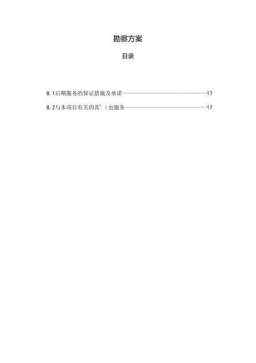 EPC项目勘察方案.docx