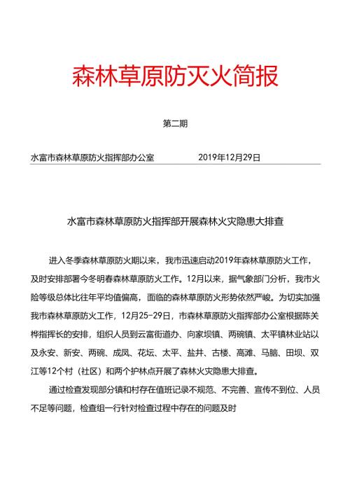 12.29第二期简水富市森林防火指挥部到开展森林火灾隐患大排查.docx