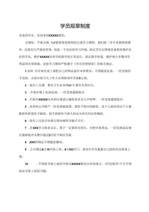 学员规章制度.docx