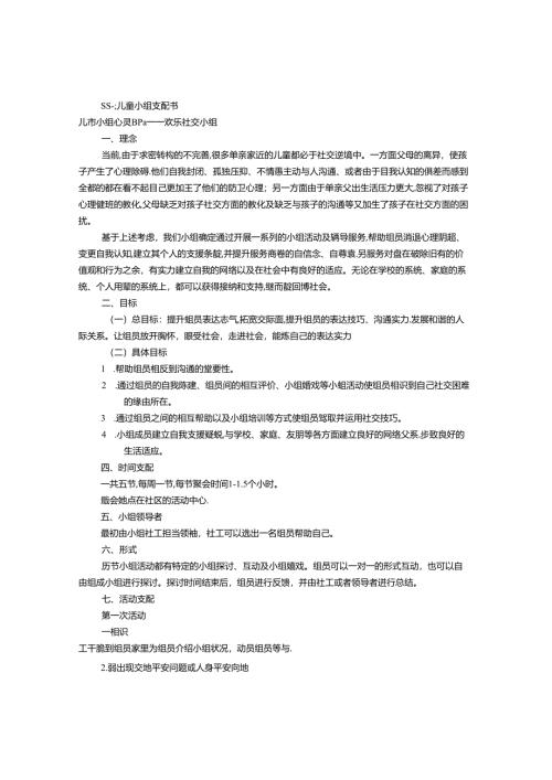 儿童小组工作计划书(共4篇).docx