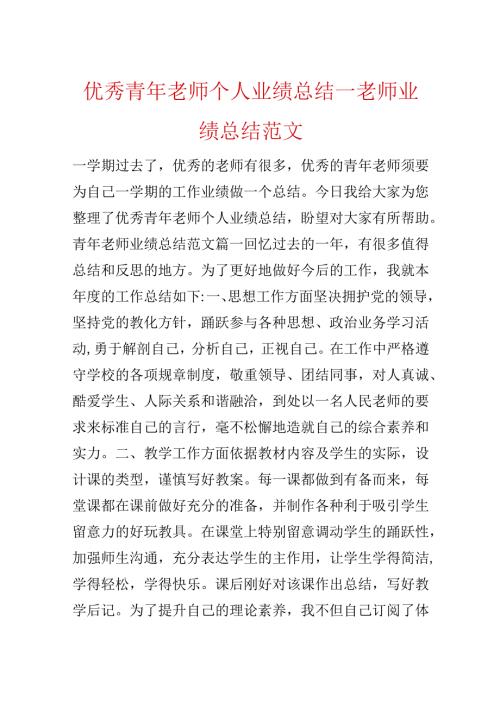 优秀青年教师个人业绩总结_教师业绩总结范文.docx