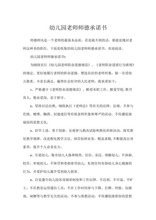 幼儿园教师师德承诺书.docx