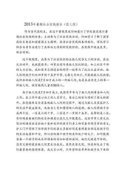 儿童福利院(孤儿院)社会实践报告.docx