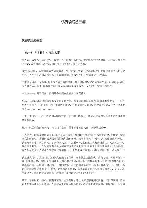 优秀读后感三篇.docx