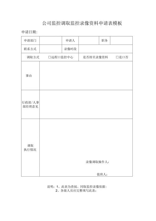 ____公司监控调取监控录像资料申请表模板.docx