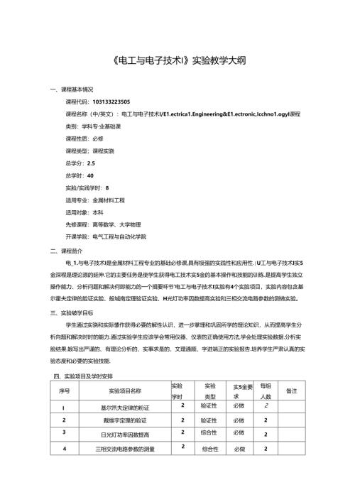 《电工与电子技术Ⅰ、Ⅱ》实验教学大纲.docx