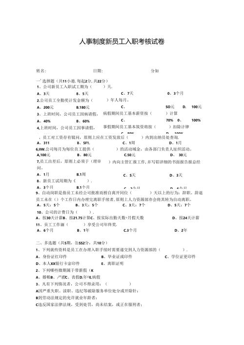 人事制度新员工入职考核试卷.docx
