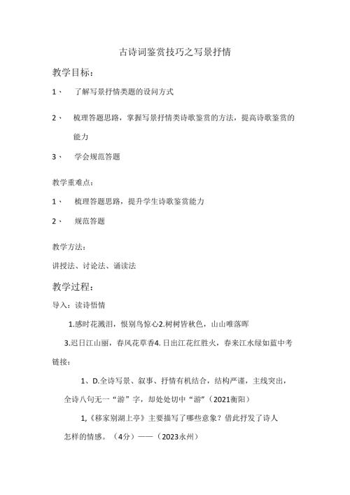 古诗词鉴赏—写景抒情.docx