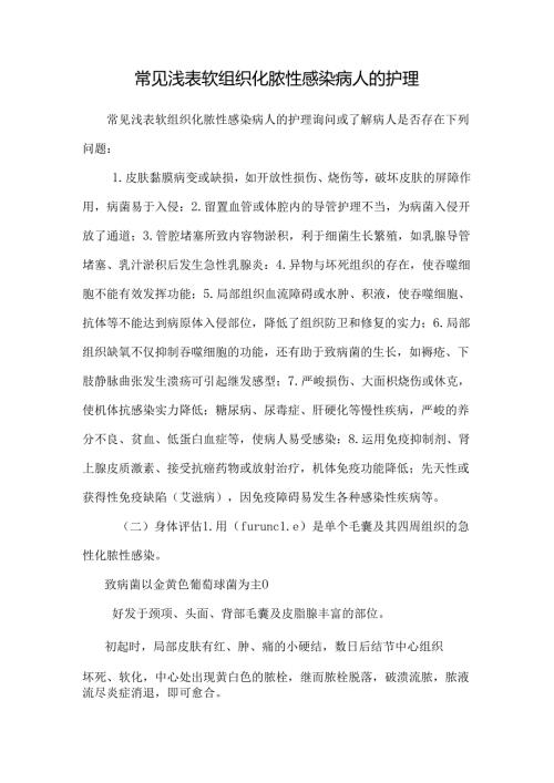 常见浅表软组织化脓性感染病人的护理_0.docx