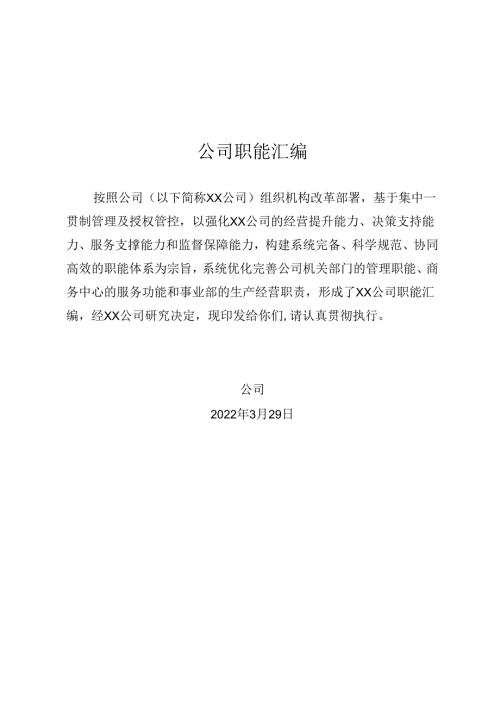 公司职能汇编.docx