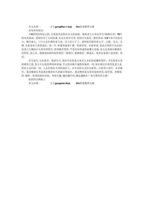 岳母寿宴祝词.docx