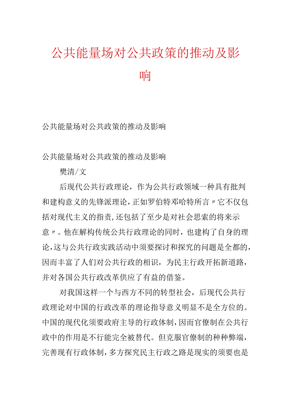 公共能量场对公共政策的推动及影响.docx_第1页