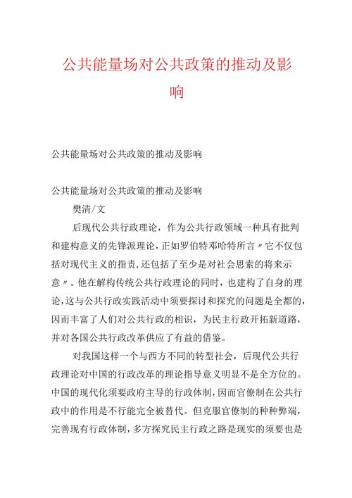 公共能量场对公共政策的推动及影响.docx