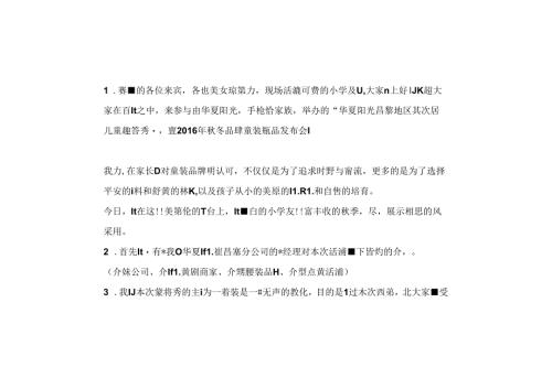 儿童模特秀主持稿.docx