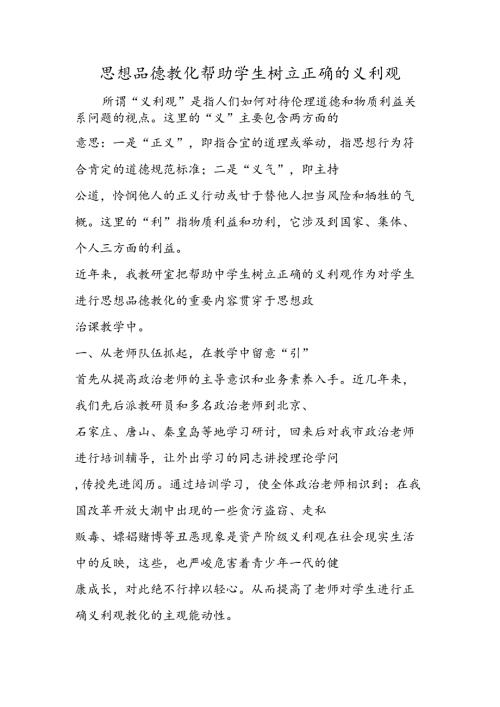 思想品德教育帮助学生树立正确的义利观.docx