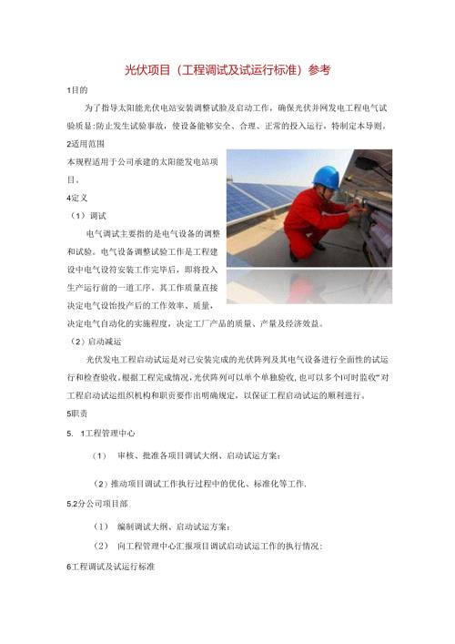 光伏项目（工程调试及试运行标准）参考.docx